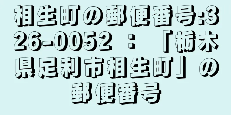 相生町の郵便番号:326-0052 ： 「栃木県足利市相生町」の郵便番号