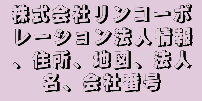 株式会社リンコーポレーション法人情報、住所、地図、法人名、会社番号