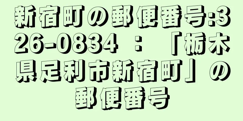 新宿町の郵便番号:326-0834 ： 「栃木県足利市新宿町」の郵便番号