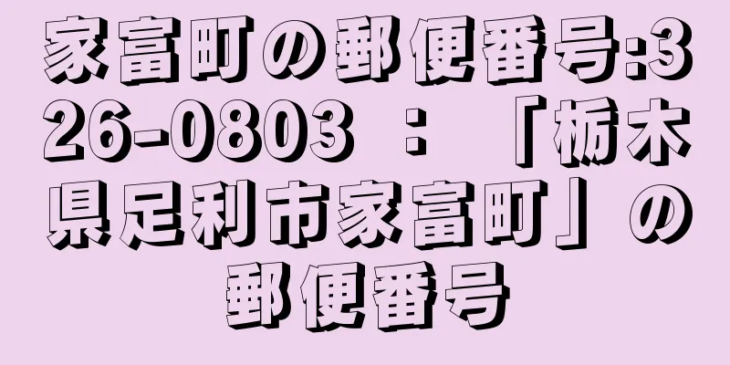 家富町の郵便番号:326-0803 ： 「栃木県足利市家富町」の郵便番号