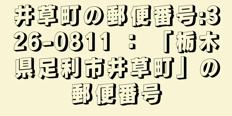 井草町の郵便番号:326-0811 ： 「栃木県足利市井草町」の郵便番号