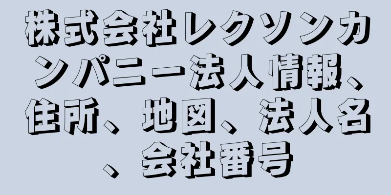 株式会社レクソンカンパニー法人情報、住所、地図、法人名、会社番号