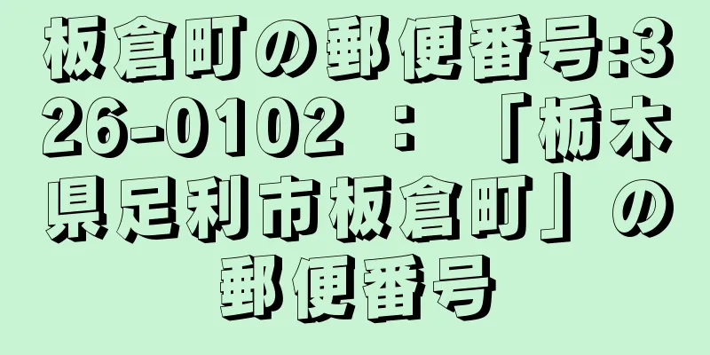 板倉町の郵便番号:326-0102 ： 「栃木県足利市板倉町」の郵便番号