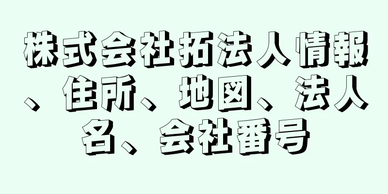 株式会社拓法人情報、住所、地図、法人名、会社番号