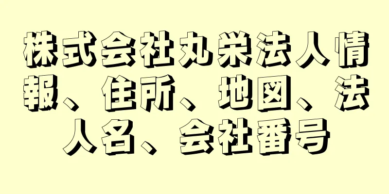 株式会社丸栄法人情報、住所、地図、法人名、会社番号