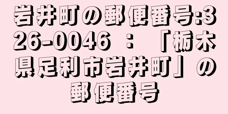 岩井町の郵便番号:326-0046 ： 「栃木県足利市岩井町」の郵便番号