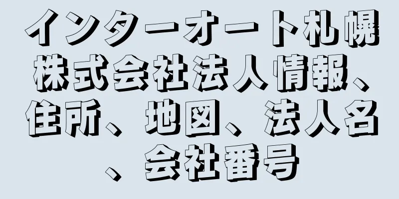 インターオート札幌株式会社法人情報、住所、地図、法人名、会社番号