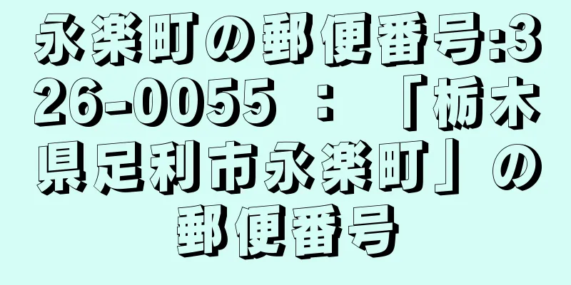 永楽町の郵便番号:326-0055 ： 「栃木県足利市永楽町」の郵便番号