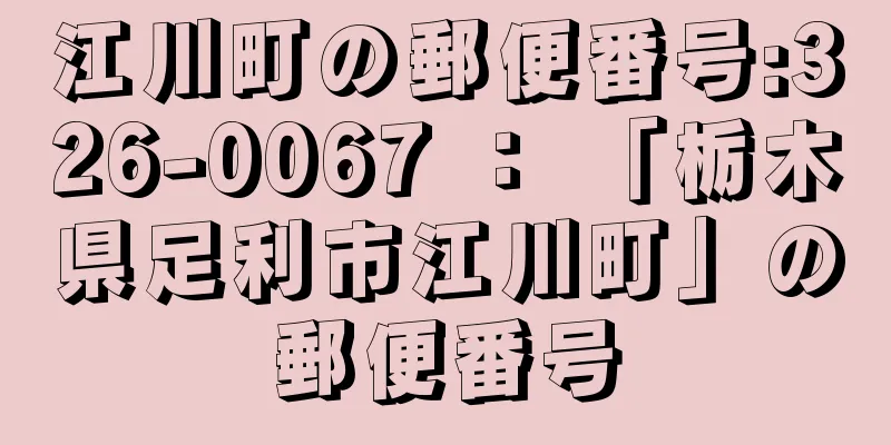 江川町の郵便番号:326-0067 ： 「栃木県足利市江川町」の郵便番号