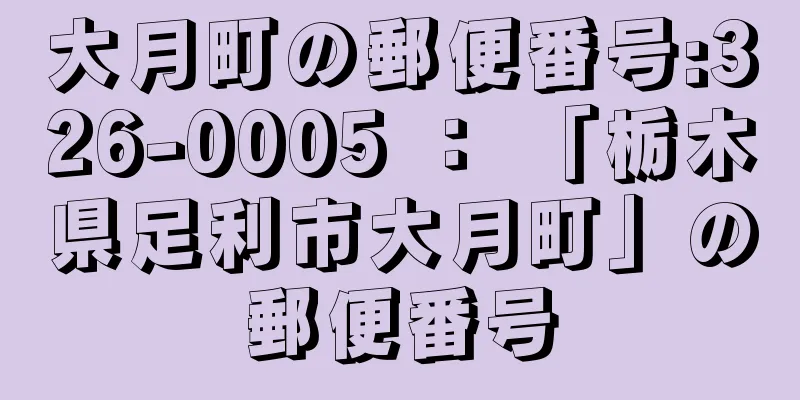 大月町の郵便番号:326-0005 ： 「栃木県足利市大月町」の郵便番号