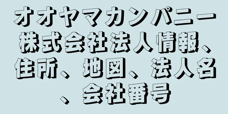 オオヤマカンパニー株式会社法人情報、住所、地図、法人名、会社番号