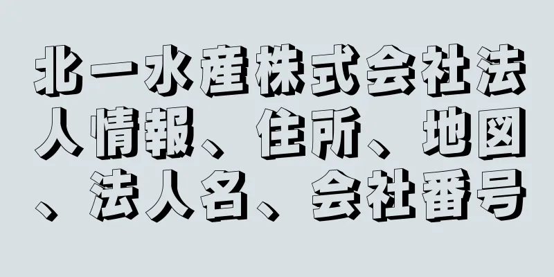 北一水産株式会社法人情報、住所、地図、法人名、会社番号