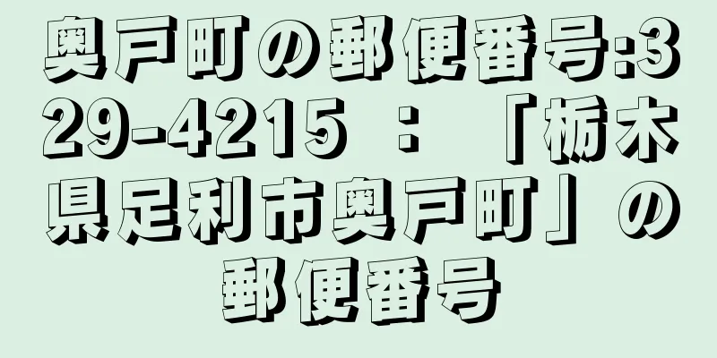 奥戸町の郵便番号:329-4215 ： 「栃木県足利市奥戸町」の郵便番号