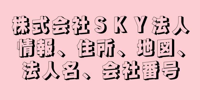 株式会社ＳＫＹ法人情報、住所、地図、法人名、会社番号