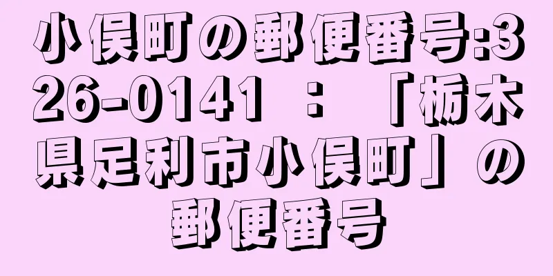 小俣町の郵便番号:326-0141 ： 「栃木県足利市小俣町」の郵便番号