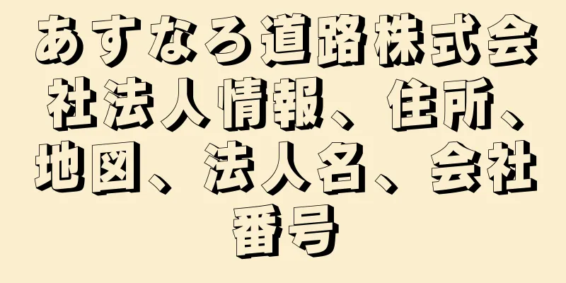 あすなろ道路株式会社法人情報、住所、地図、法人名、会社番号