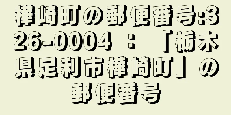 樺崎町の郵便番号:326-0004 ： 「栃木県足利市樺崎町」の郵便番号