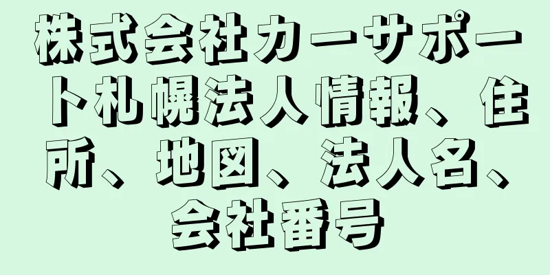 株式会社カーサポート札幌法人情報、住所、地図、法人名、会社番号