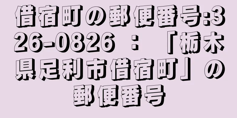 借宿町の郵便番号:326-0826 ： 「栃木県足利市借宿町」の郵便番号