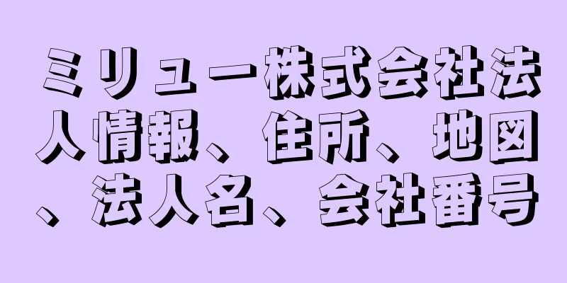 ミリュー株式会社法人情報、住所、地図、法人名、会社番号