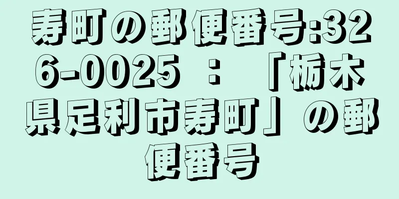 寿町の郵便番号:326-0025 ： 「栃木県足利市寿町」の郵便番号