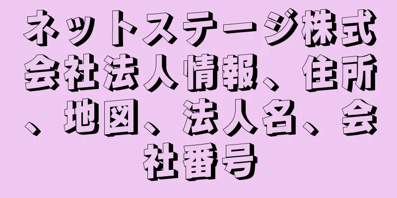 ネットステージ株式会社法人情報、住所、地図、法人名、会社番号