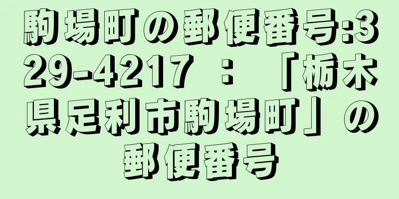 駒場町の郵便番号:329-4217 ： 「栃木県足利市駒場町」の郵便番号