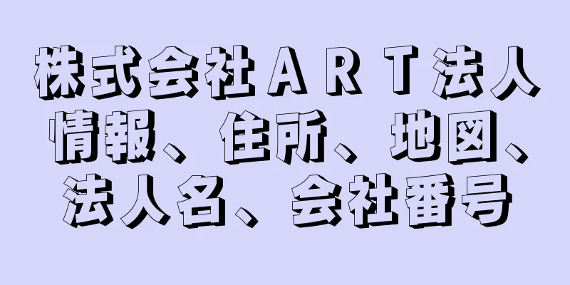 株式会社ＡＲＴ法人情報、住所、地図、法人名、会社番号