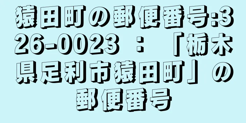 猿田町の郵便番号:326-0023 ： 「栃木県足利市猿田町」の郵便番号