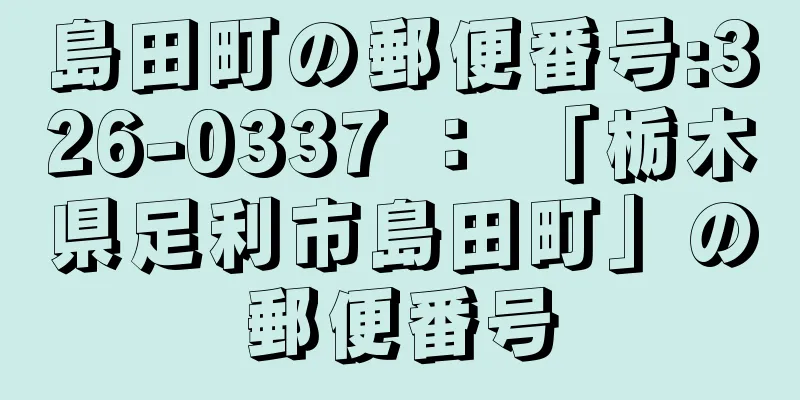 島田町の郵便番号:326-0337 ： 「栃木県足利市島田町」の郵便番号