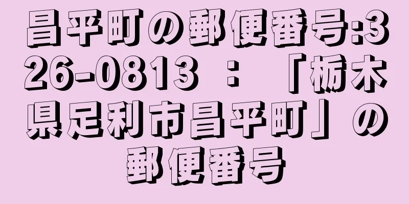 昌平町の郵便番号:326-0813 ： 「栃木県足利市昌平町」の郵便番号