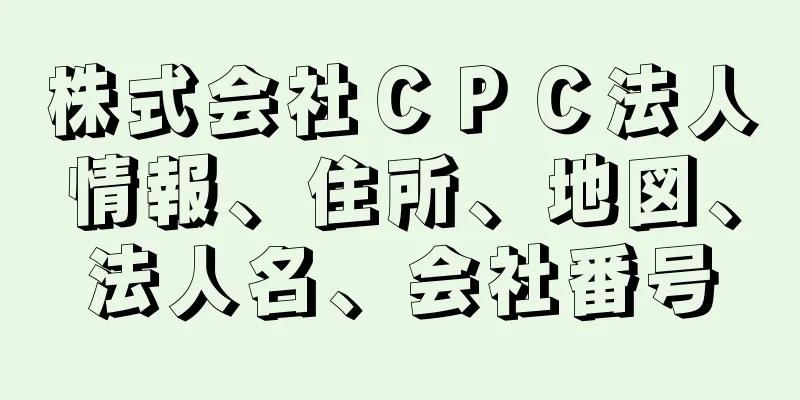 株式会社ＣＰＣ法人情報、住所、地図、法人名、会社番号