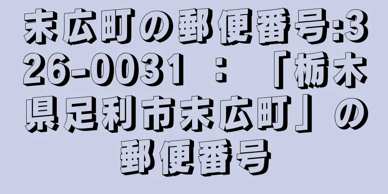 末広町の郵便番号:326-0031 ： 「栃木県足利市末広町」の郵便番号