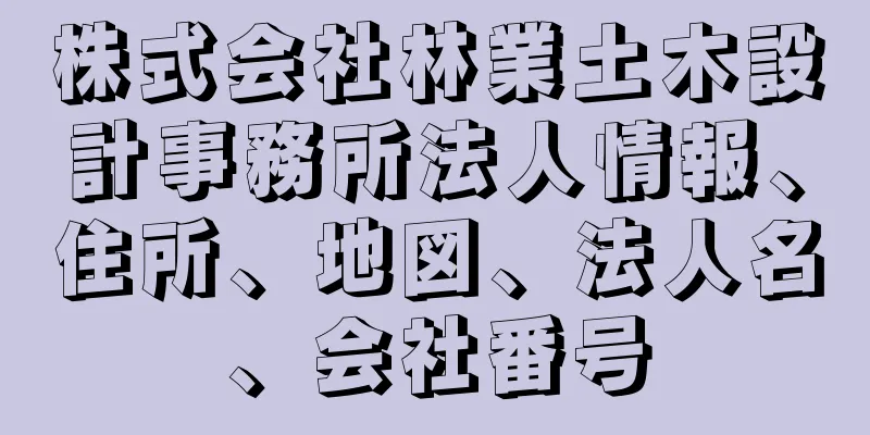 株式会社林業土木設計事務所法人情報、住所、地図、法人名、会社番号