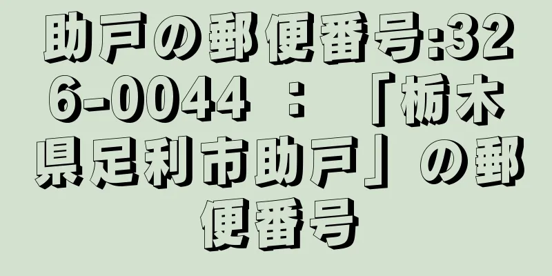 助戸の郵便番号:326-0044 ： 「栃木県足利市助戸」の郵便番号