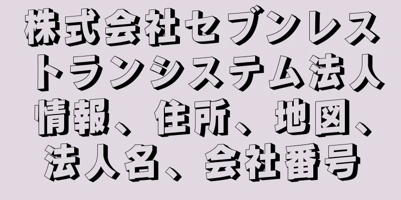 株式会社セブンレストランシステム法人情報、住所、地図、法人名、会社番号