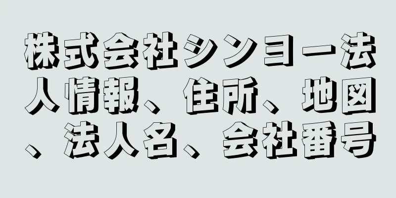 株式会社シンヨー法人情報、住所、地図、法人名、会社番号