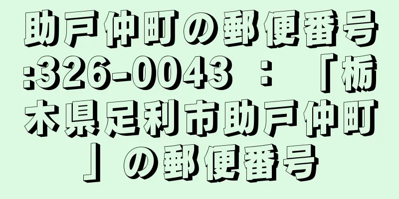 助戸仲町の郵便番号:326-0043 ： 「栃木県足利市助戸仲町」の郵便番号