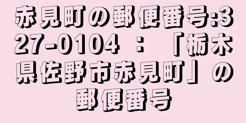 赤見町の郵便番号:327-0104 ： 「栃木県佐野市赤見町」の郵便番号