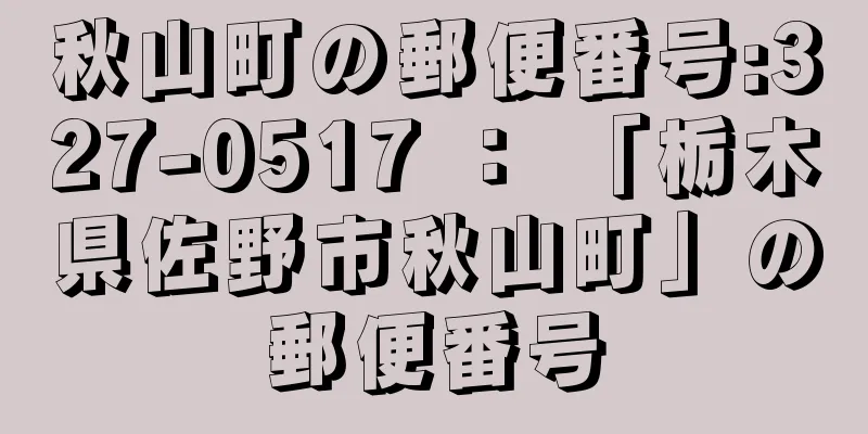 秋山町の郵便番号:327-0517 ： 「栃木県佐野市秋山町」の郵便番号