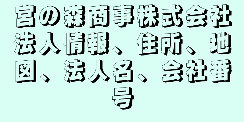 宮の森商事株式会社法人情報、住所、地図、法人名、会社番号