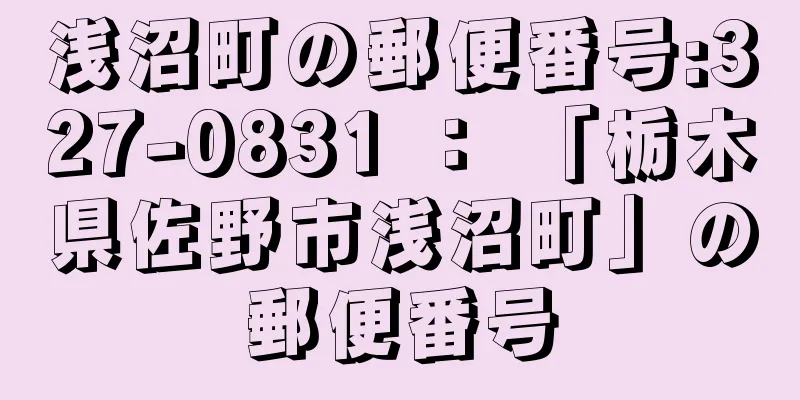 浅沼町の郵便番号:327-0831 ： 「栃木県佐野市浅沼町」の郵便番号