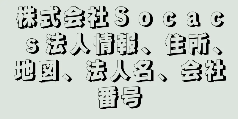 株式会社Ｓｏｃａｃｓ法人情報、住所、地図、法人名、会社番号