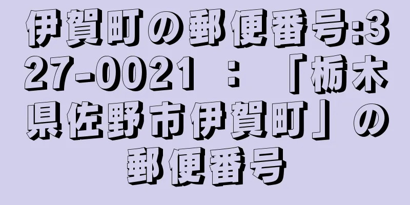 伊賀町の郵便番号:327-0021 ： 「栃木県佐野市伊賀町」の郵便番号