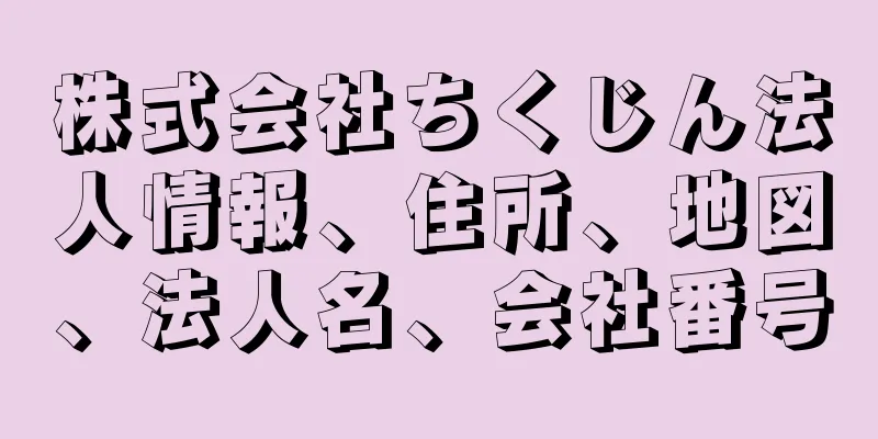 株式会社ちくじん法人情報、住所、地図、法人名、会社番号