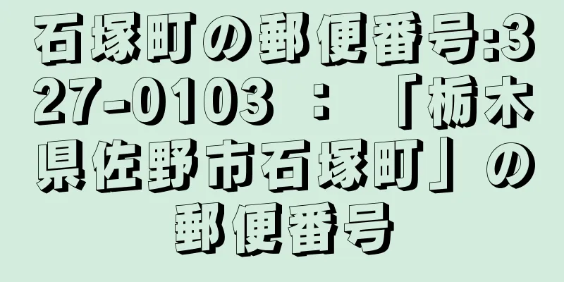 石塚町の郵便番号:327-0103 ： 「栃木県佐野市石塚町」の郵便番号