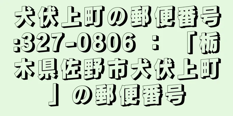 犬伏上町の郵便番号:327-0806 ： 「栃木県佐野市犬伏上町」の郵便番号