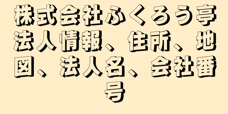 株式会社ふくろう亭法人情報、住所、地図、法人名、会社番号