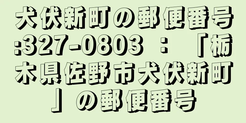 犬伏新町の郵便番号:327-0803 ： 「栃木県佐野市犬伏新町」の郵便番号