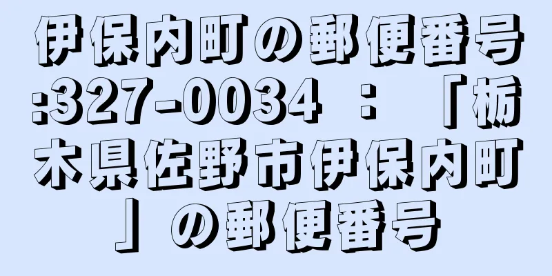 伊保内町の郵便番号:327-0034 ： 「栃木県佐野市伊保内町」の郵便番号